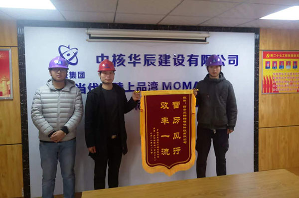 中核華辰建設(shè)有限公司贈(zèng)與西安三鋁鋁模板科技有限公司“雷厲風(fēng)行 效率一流”錦旗一面！
